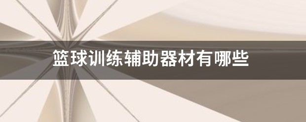 制定篮球交流计划以促进个人技能发展的方法_1